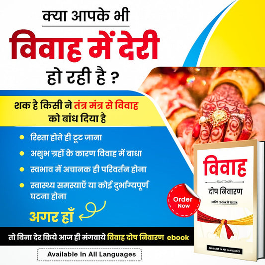 विवाह दोष निवारण मंत्र व उपाय- Tantra Mantra Removal