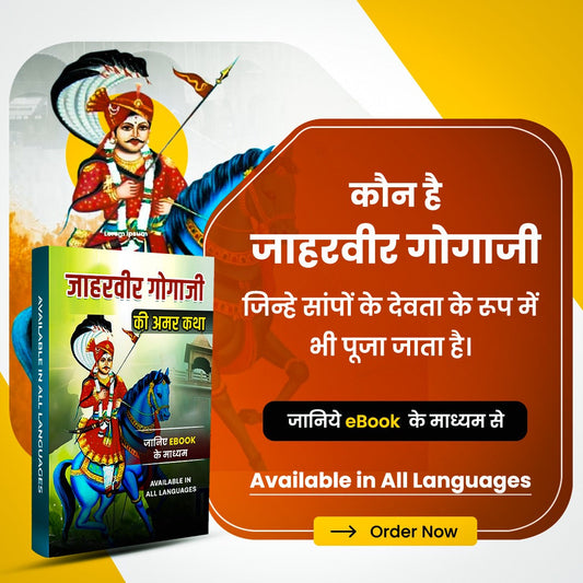 जाहरवीर गोगाजी कथा- Jaharveer Goga ji Katha